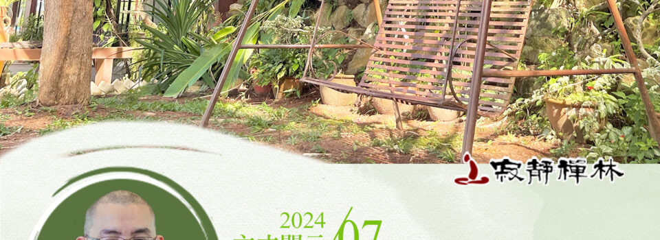 身口意業皆清淨,是諸佛教真實行_《寶積經》法語集錦_方丈2024開示07