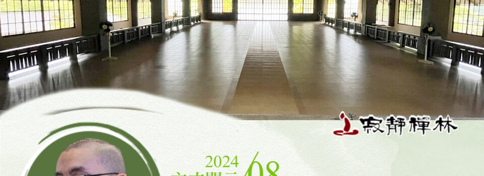 內外如一善調柔,尊師重教鑄法器_《寶積經》法語集錦_方丈2024開示08