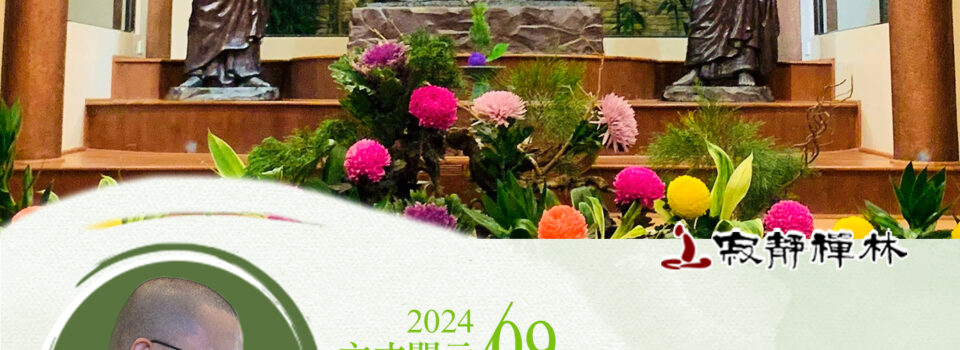 南北禮數雖不一,敬僧護教同一義_《寶積經》法語集錦_方丈2024開示09