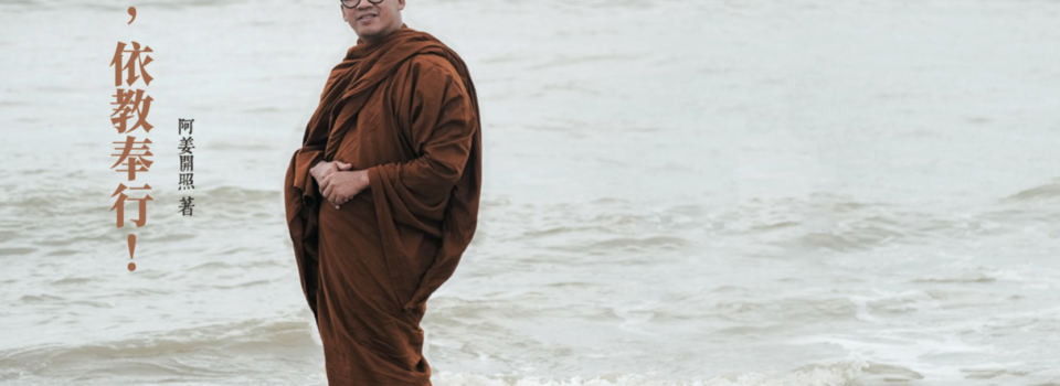 36計,依教奉行!_寂靜禪林電子書018