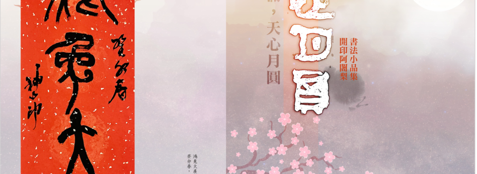 《天心月圓》書法集(2024)_寂靜禪林書法電子書015