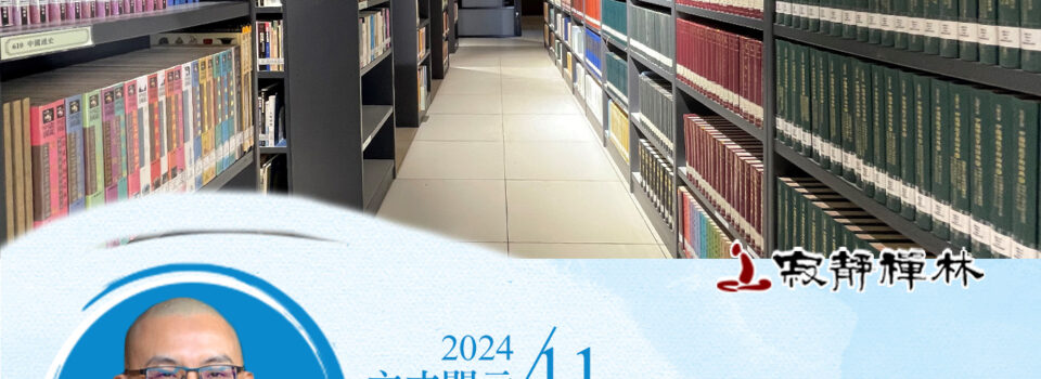 律儀定道共三戒,三業清淨智慧種_《寶積經》法語集錦_方丈2024開示11