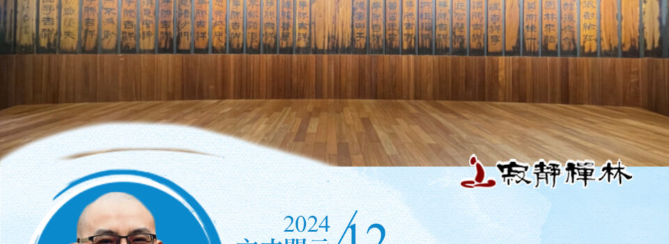 次第修持層層進,道共戒慧最要緊_《寶積經》法語集錦_方丈2024開示12