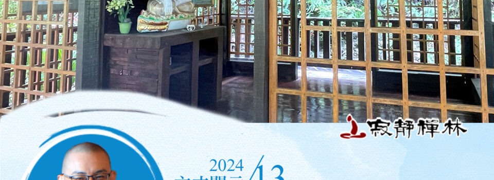 且以幻心觀幻境,如實觀時心境冥_《寶積經》法語集錦_方丈2024開示13