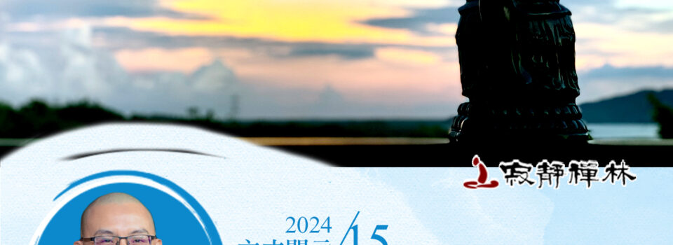 發心修行重過程,上課複講助學成_《寶積經》法語集錦_方丈2024開示15