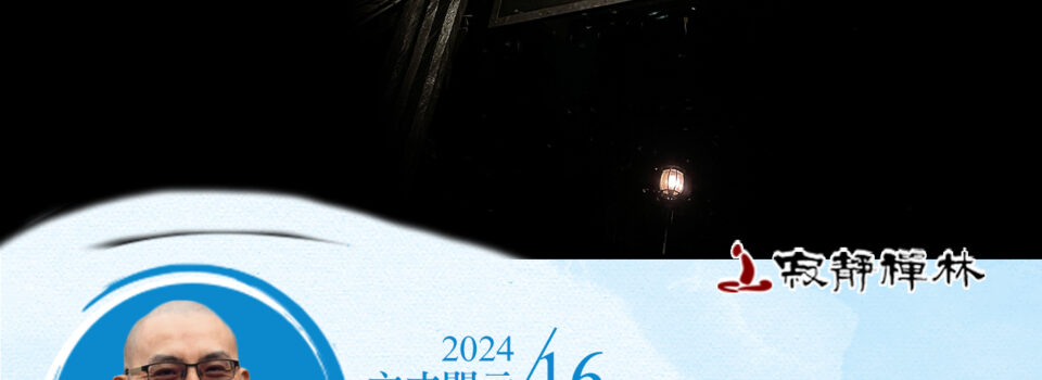 菩薩修行要慎重,切莫言空住有中_《寶積經》法語集錦_方丈2024開示16