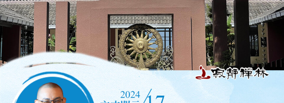 飽學謙虛如垂稻,佛法如鏡照己過_《寶積經》法語集錦_方丈2024開示17