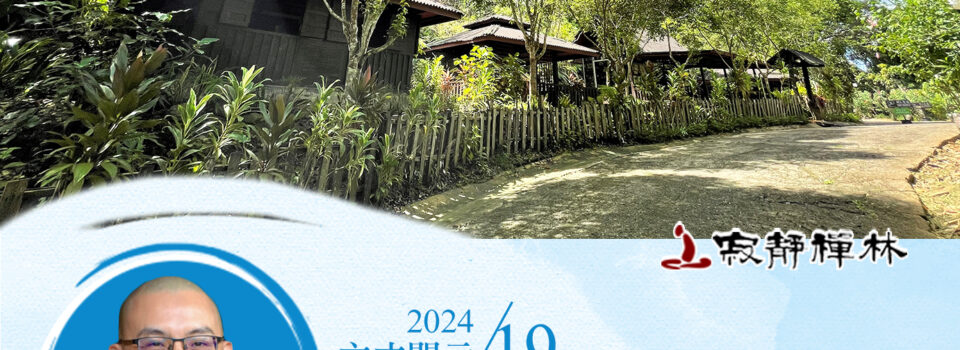 急於求成謬方便，樂法安住道行現_《寶積經》法語集錦_方丈2024開示19