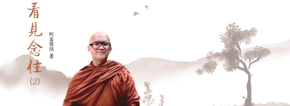 「阿姜看見念住2」_寂靜禪林電子書017
