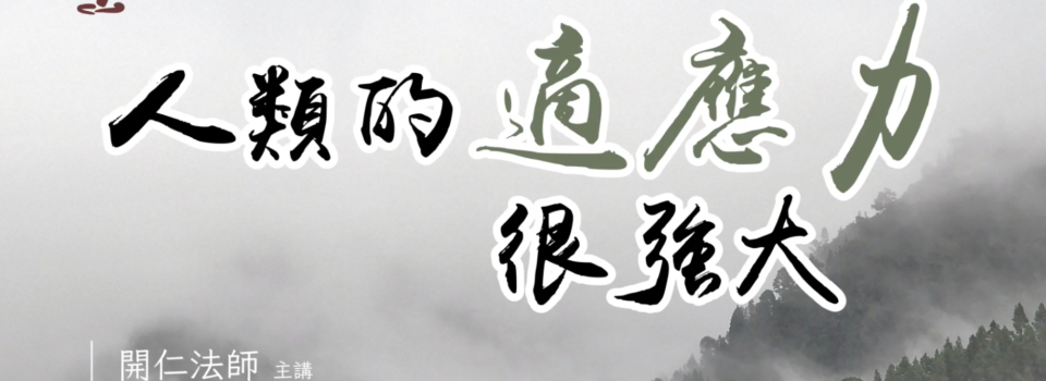 人類的適應力很強大_禪七開示節錄9v1_方丈開仁長老主講