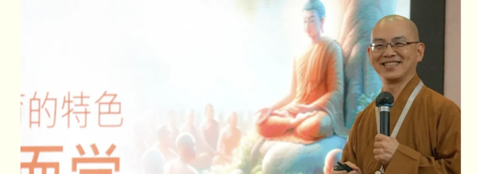 方丈新加坡2024年行程——佛教教育座談會圓滿舉行