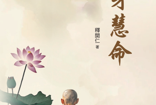 「法身慧命」_寂靜禪林電子書016