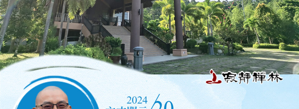 直心道場自依止，歡喜相應是正道_《寶積經》法語集錦_方丈2024開示20