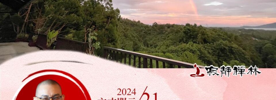 忍辱如玉琢成器，勤學受訓道乃立_《寶積經》法語集錦_方丈2024開示21