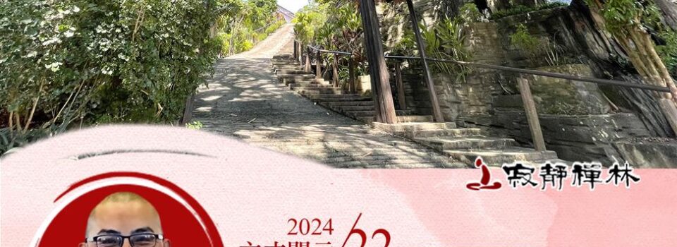 心量一小智慧失，非但障他更妨己_《寶積經》法語集錦_方丈2024開示22