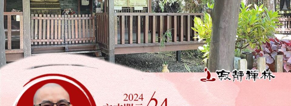 雖道依法不依人，人法平衡須體認_《寶積經》法語集錦_方丈2024開示24