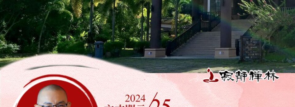 修行路上靠眾緣，心存感恩如稻垂_《寶積經》法語集錦_方丈2024開示25