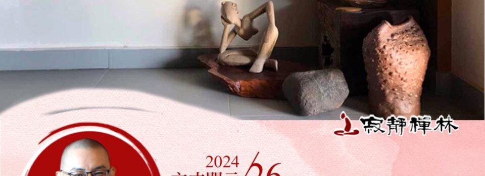 菩薩度眾難行道，莫忘初心不二門_《寶積經》法語集錦_方丈2024開示26