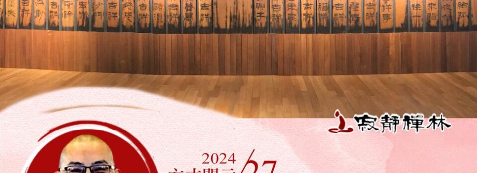 切莫一白遮百醜，更莫一黑毀所有_《寶積經》法語集錦_方丈2024開示27