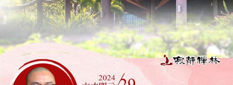 飲食資具養慧命，點滴感恩勤修行_《寶積經》法語集錦_方丈2024開示29