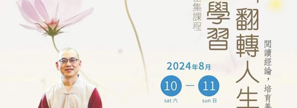 馬來西亞 雪蘭莪 【向聖者學習「翻轉人生」】