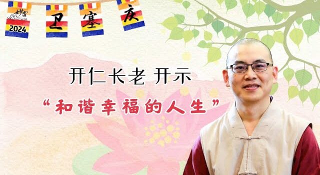 和諧幸福的人生_方丈線上開示