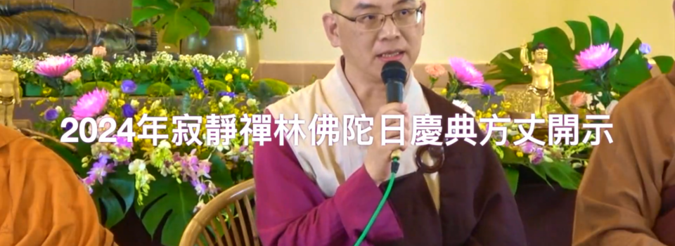 佛曆2567 佛陀日慶典方丈開示