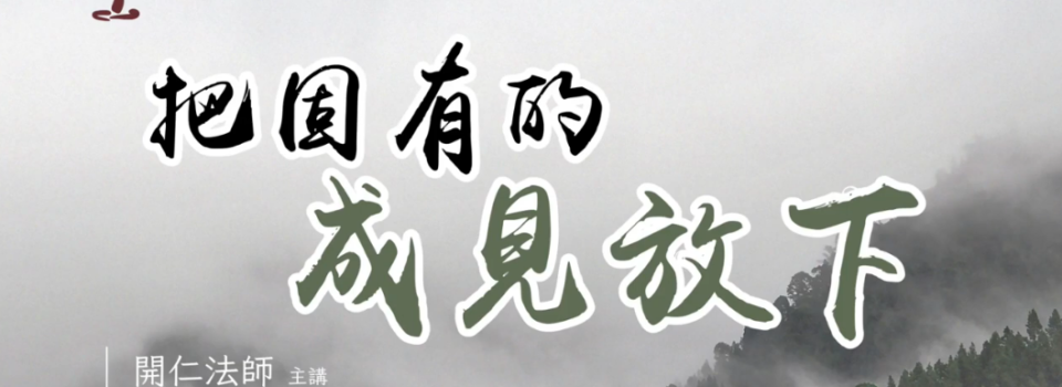 把固有的成見放下_禪七開示節錄9v2_方丈開仁長老主講