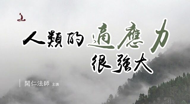 方丈禪七開示節錄