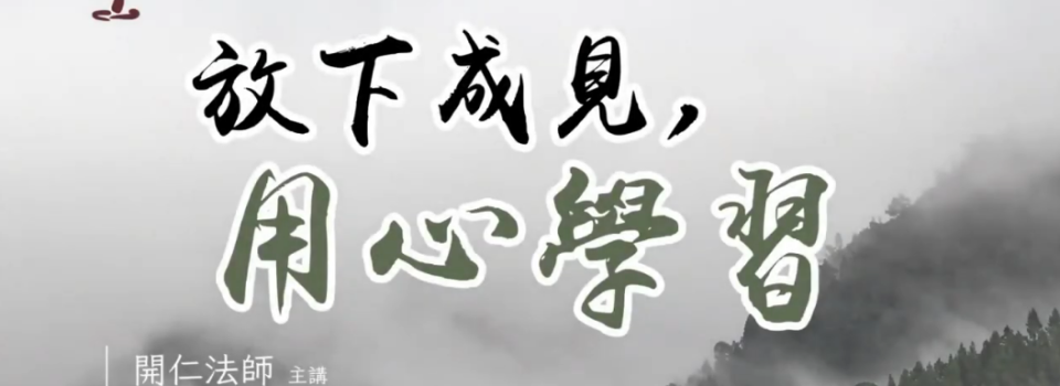 放下成見，用心學習_禪七開示節錄9v3_方丈開仁長老主講