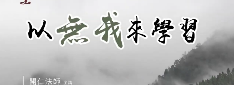 以無我來學習_禪七開示節錄9v9_方丈開仁長老主講