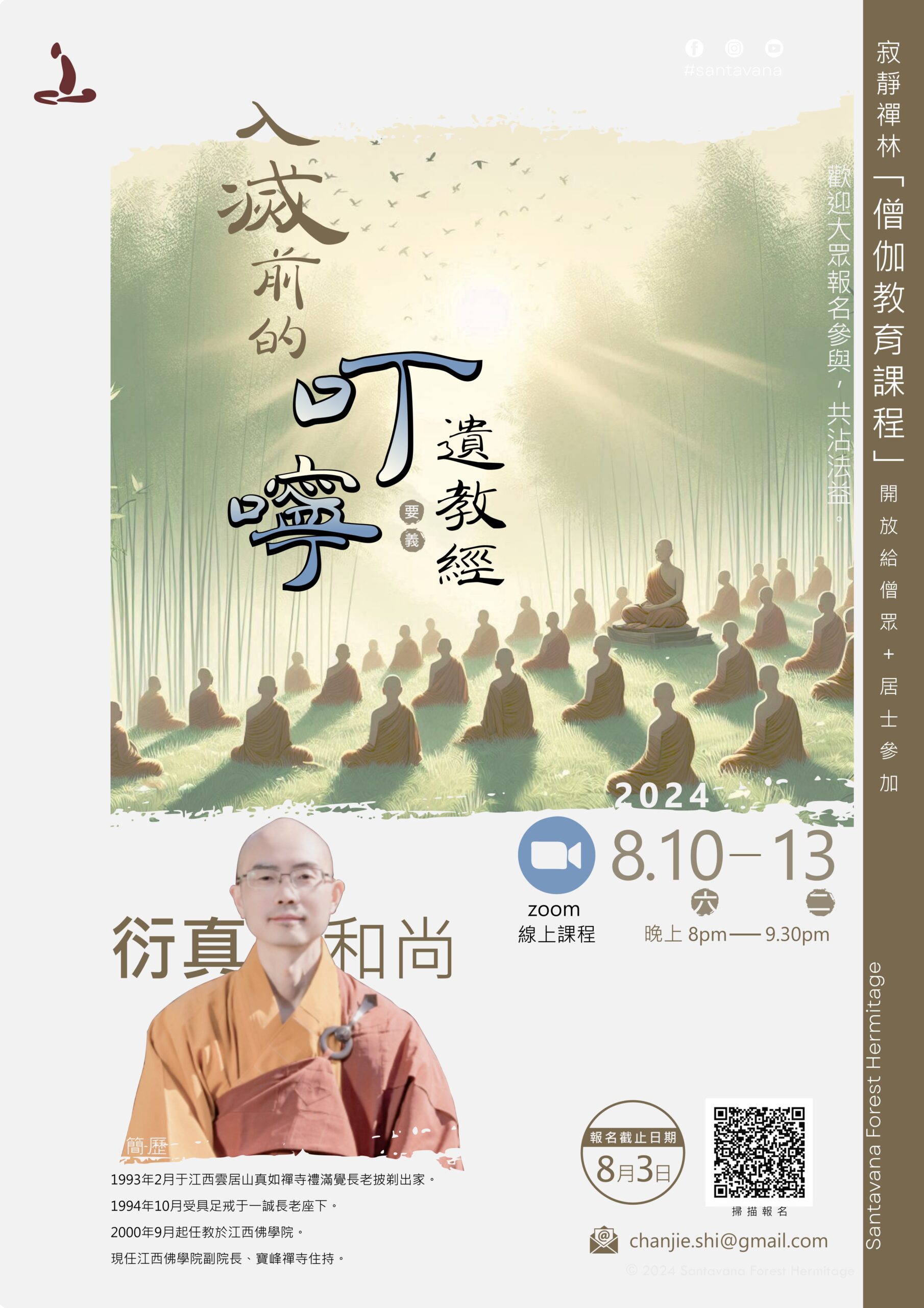 佛陀入滅前的叮嚀《遺教經》要義_衍真和尚Zoom主講 8月1013日 8p.m.9.30p.m. 歡迎報名!