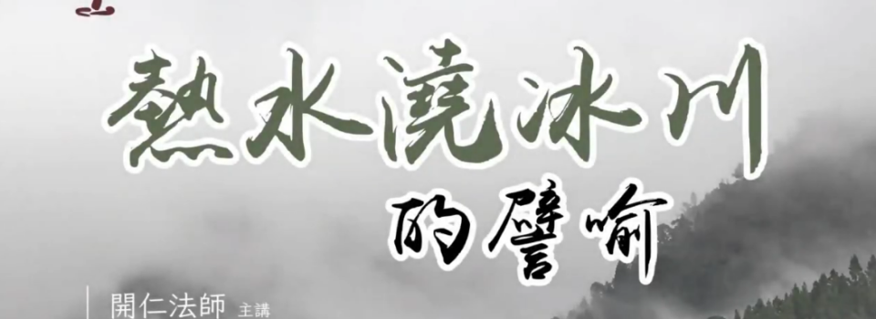 熱水澆冰川的譬喻_禪七開示節錄9v5_方丈開仁長老主講