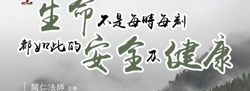 生命不是每時每刻都如此的安全及健康_禪七開示節錄9v6_方丈開仁長老主講