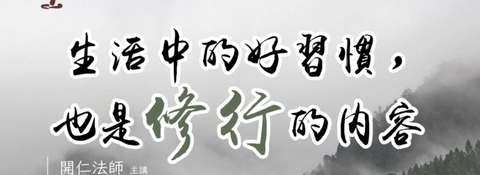 生活中的好習慣，也是修行的內容_禪七開示節錄9v7_方丈開仁長老主講