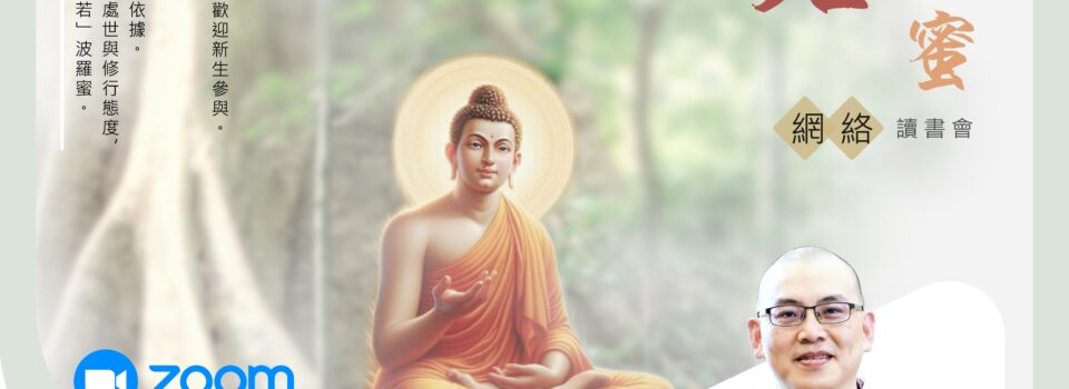 《大智度論》之「般若」波羅蜜【網絡課程】 已結束！