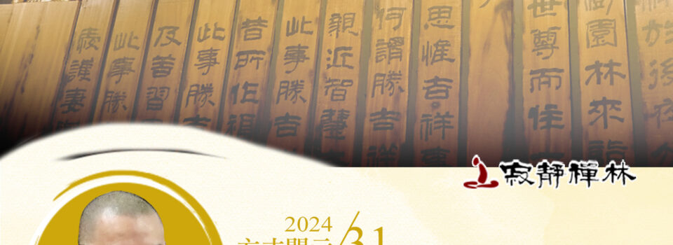 如實身心奉世人，不為名利絕浮塵_《寶積經》法語集錦_方丈2024開示31