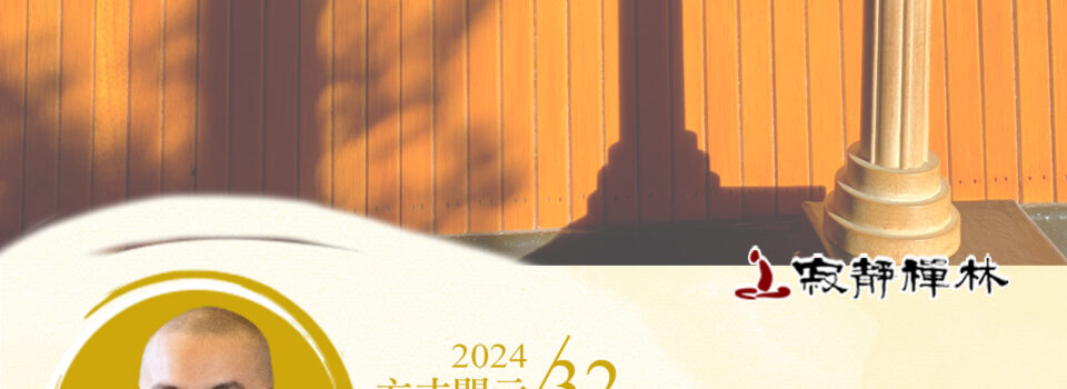 熔爐竹管鑄法器，學業生活皆如理_《寶積經》法語集錦_方丈2024開示32