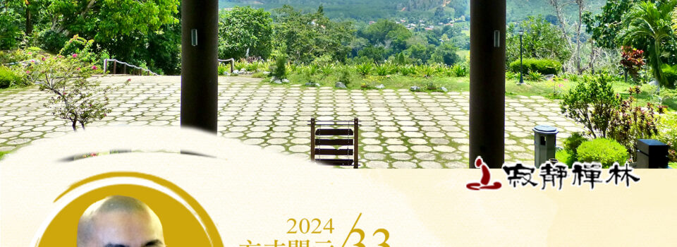 離行空言無所益，福慧資糧當勤積_《寶積經》法語集錦_方丈2024開示33