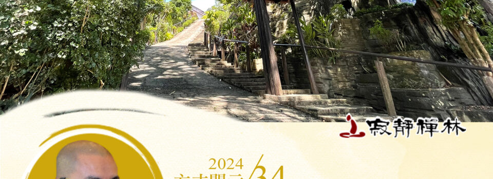 弘一大師典範顯，十方道場自家殿_《寶積經》法語集錦_方丈2024開示34