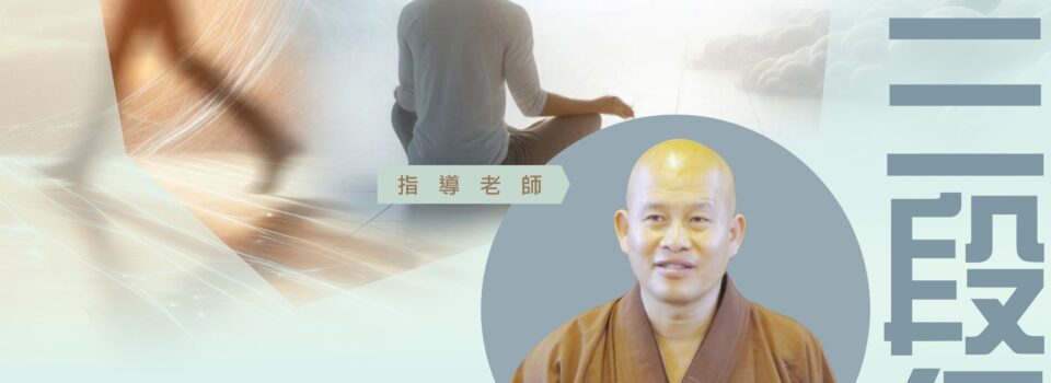 「四念處三段行」禪三 10月31日 （四）至11月2日（六）