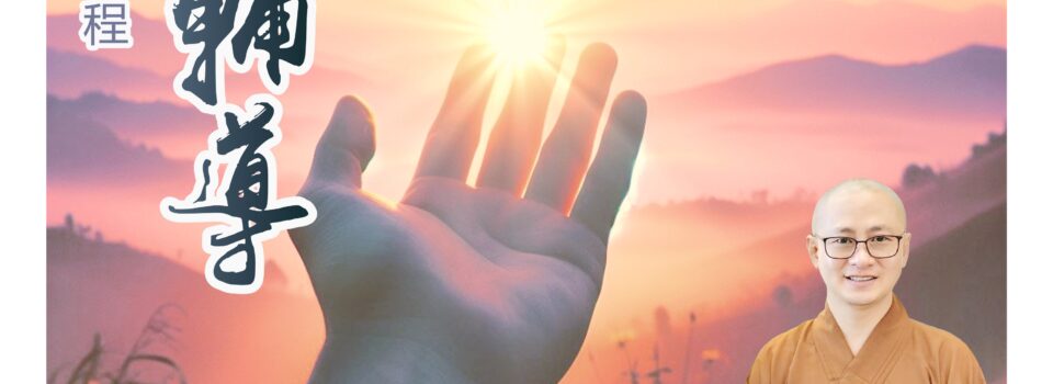 佛教輔導基礎課程（第一階段）已結束！