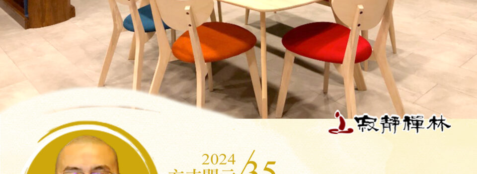 多多發心消慢障，培福修慧學師長_《寶積經》法語集錦_方丈2024開示35