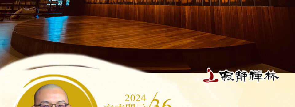 度化眾生辨根機，在家出家有差異_《寶積經》法語集錦_方丈2024開示36