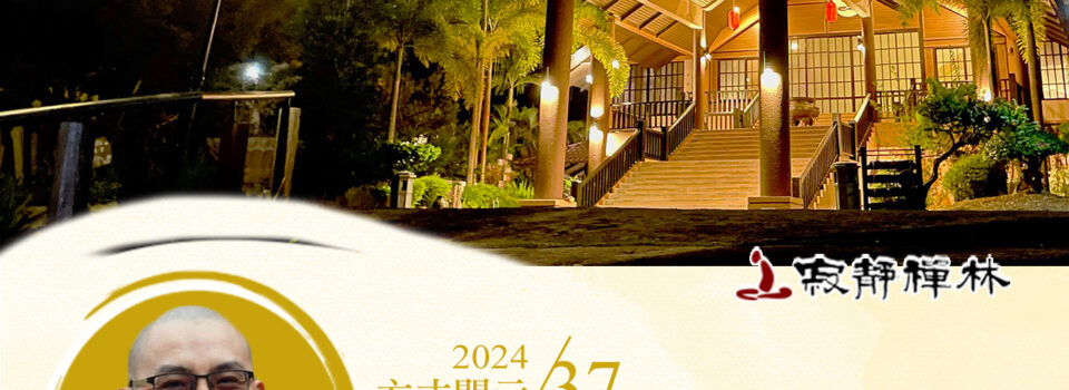 性空唯識如來藏，三系平等講契機_《寶積經》法語集錦_方丈2024開示37