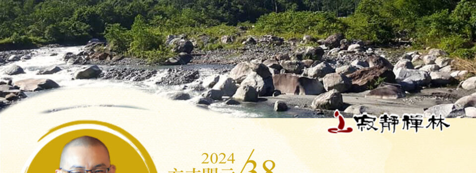 芸芸眾生錯難免,善辨因緣不落常_《寶積經》法語集錦_方丈2024開示38