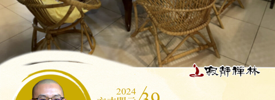 捨黑行白應自勉,自淨無染好福田_《寶積經》法語集錦_方丈2024開示39