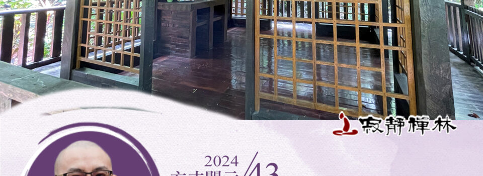 善根所引身口意,不離善法積福德_《寶積經》法語集錦_方丈2024開示43