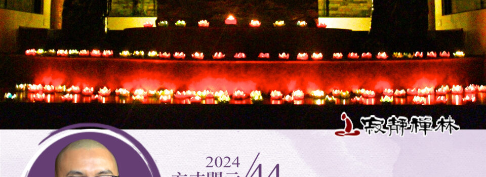 資糧具足名常行,培養三心正見明_《寶積經》法語集錦_方丈2024開示44