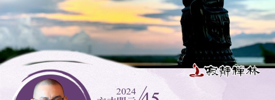 覺照自心不放逸,關懷有情勝三C_《寶積經》法語集錦_方丈2024開示45